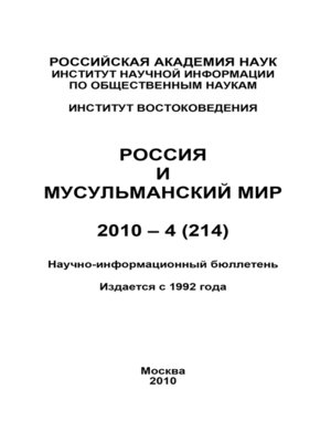 cover image of Россия и мусульманский мир № 4 / 2010